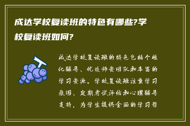 成达学校复读班的特色有哪些?学校复读班如何?