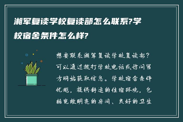 湘军复读学校复读部怎么联系?学校宿舍条件怎么样?