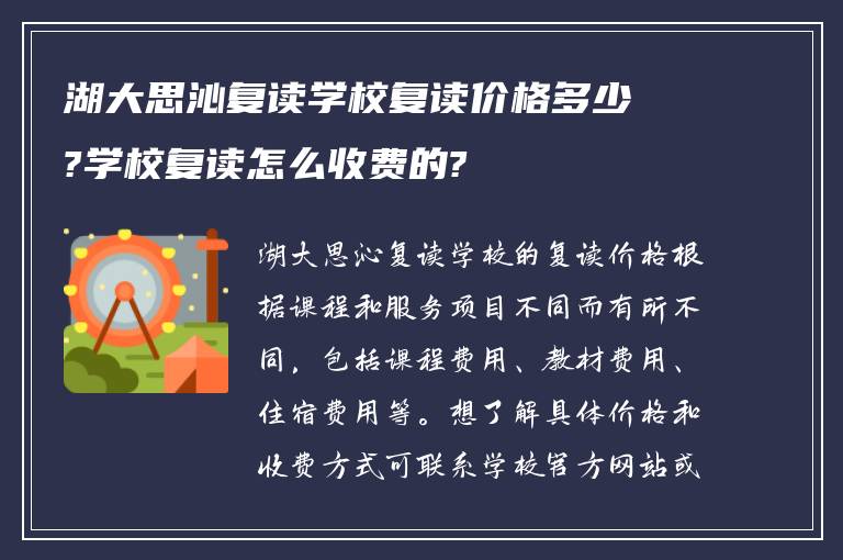 湖大思沁复读学校复读价格多少?学校复读怎么收费的?