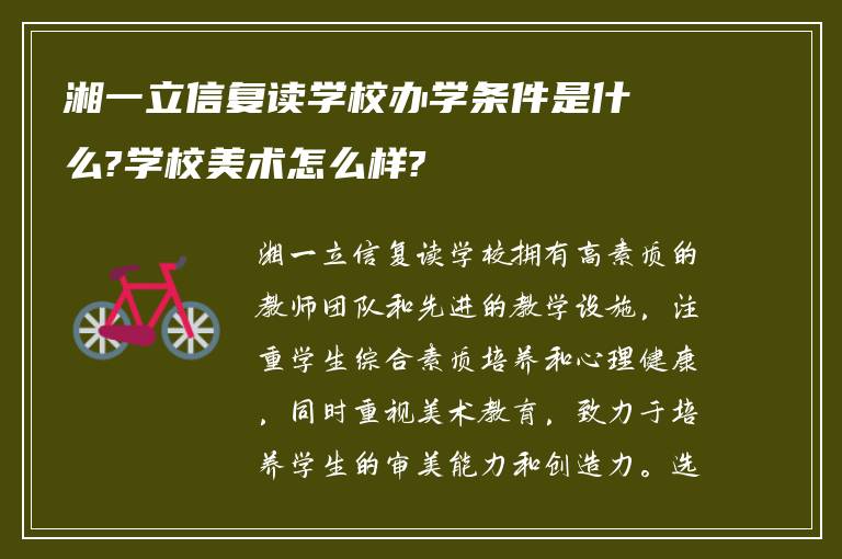 湘一立信复读学校办学条件是什么?学校美术怎么样?