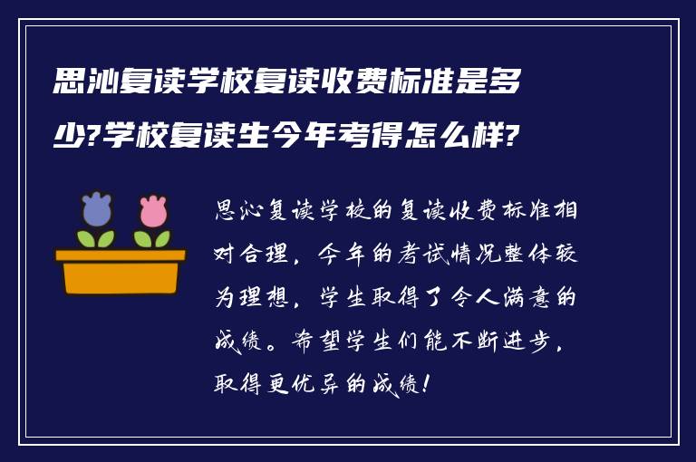 思沁复读学校复读收费标准是多少?学校复读生今年考得怎么样?