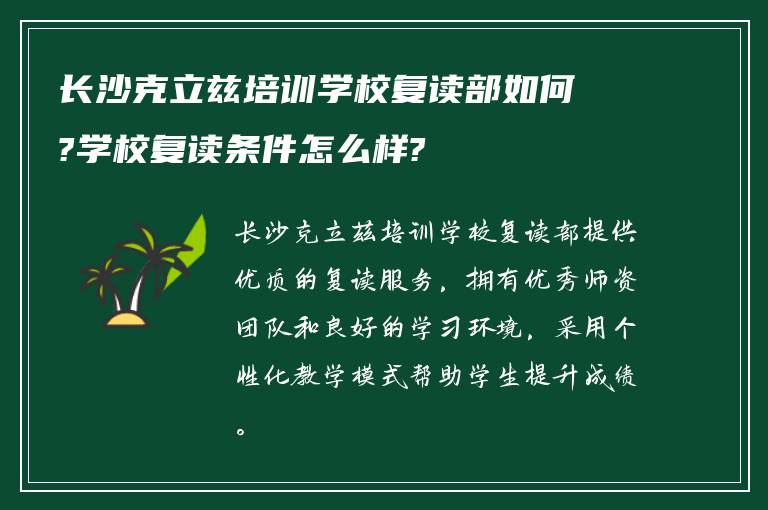 长沙克立兹培训学校复读部如何?学校复读条件怎么样?