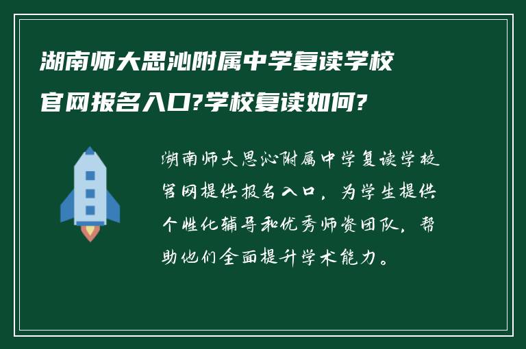 湖南师大思沁附属中学复读学校官网报名入口?学校复读如何?