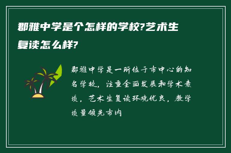 郡雅中学是个怎样的学校?艺术生复读怎么样?