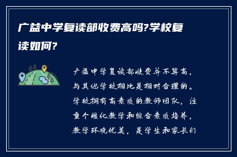 广益中学复读部收费高吗?学校复读如何?