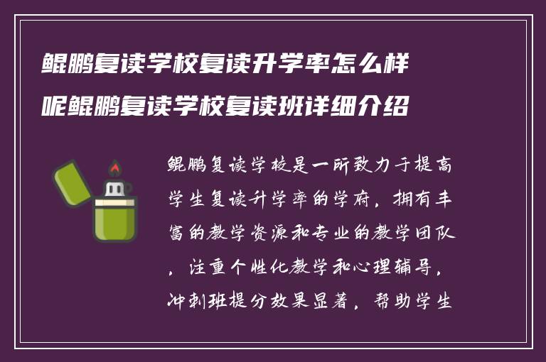 鲲鹏复读学校复读升学率怎么样呢鲲鹏复读学校复读班详细介绍?学校复读冲刺班提分如何?