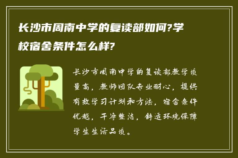 长沙市周南中学的复读部如何?学校宿舍条件怎么样?