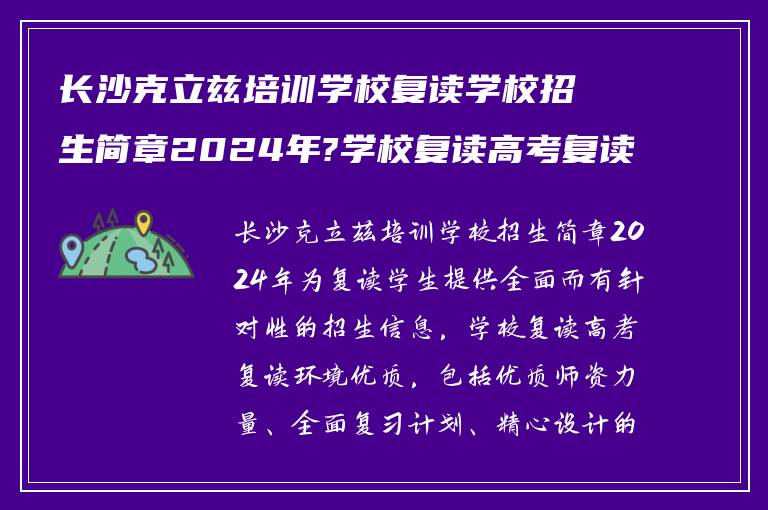 长沙克立兹培训学校复读学校招生简章2024年?学校复读高考复读环境如何?