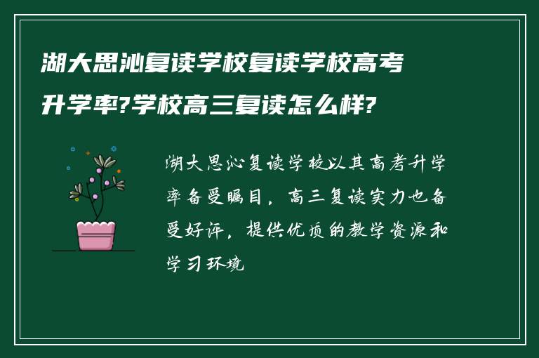 湖大思沁复读学校复读学校高考升学率?学校高三复读怎么样?