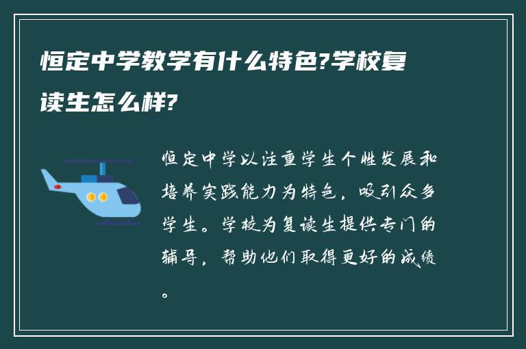 恒定中学教学有什么特色?学校复读生怎么样?