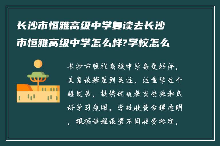 长沙市恒雅高级中学复读去长沙市恒雅高级中学怎么样?学校怎么样收费?