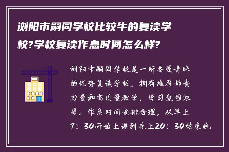 浏阳市嗣同学校比较牛的复读学校?学校复读作息时间怎么样?