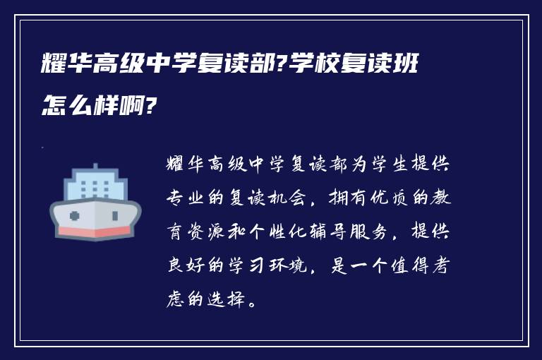 耀华高级中学复读部?学校复读班怎么样啊?