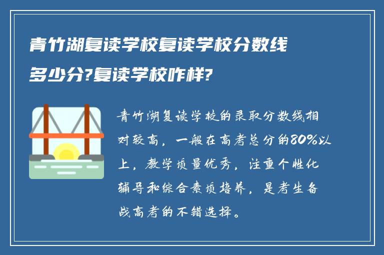 青竹湖复读学校复读学校分数线多少分?复读学校咋样?