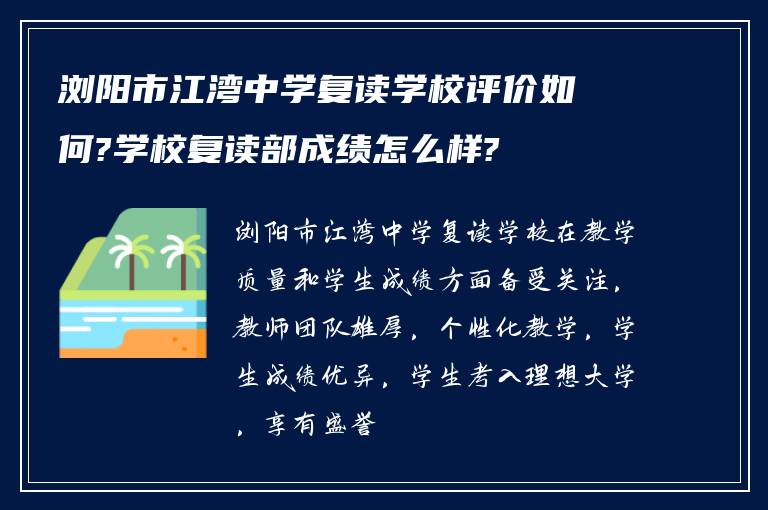 浏阳市江湾中学复读学校评价如何?学校复读部成绩怎么样?