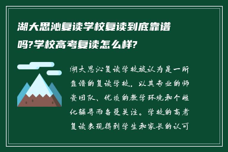 湖大思沁复读学校复读到底靠谱吗?学校高考复读怎么样?