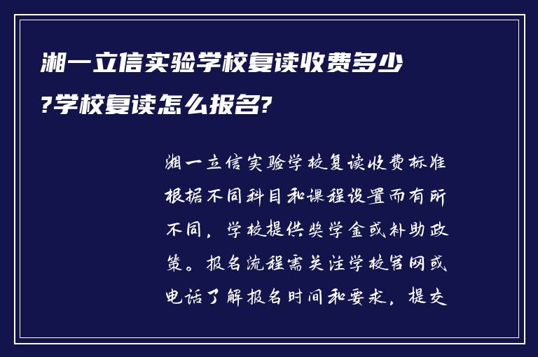 湘一立信实验学校复读收费多少?学校复读怎么报名?