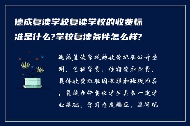 德成复读学校复读学校的收费标准是什么?学校复读条件怎么样?