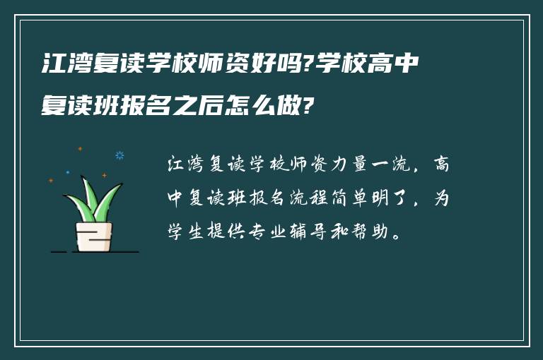 江湾复读学校师资好吗?学校高中复读班报名之后怎么做?