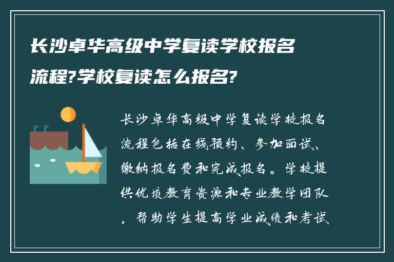 长沙卓华高级中学复读学校报名流程?学校复读怎么报名?