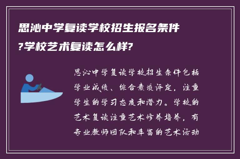 思沁中学复读学校招生报名条件?学校艺术复读怎么样?