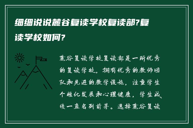 细细说说麓谷复读学校复读部?复读学校如何?