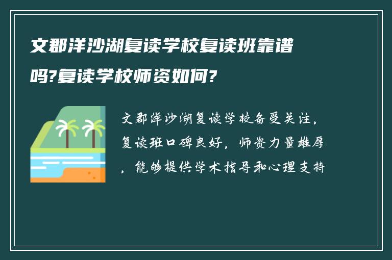 文郡洋沙湖复读学校复读班靠谱吗?复读学校师资如何?