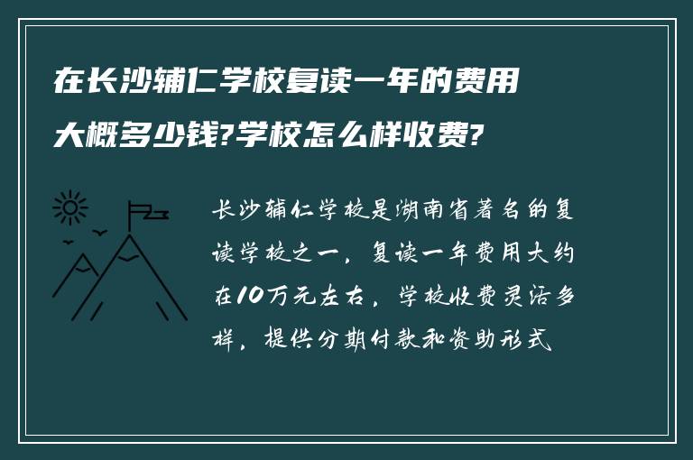 在长沙辅仁学校复读一年的费用大概多少钱?学校怎么样收费?