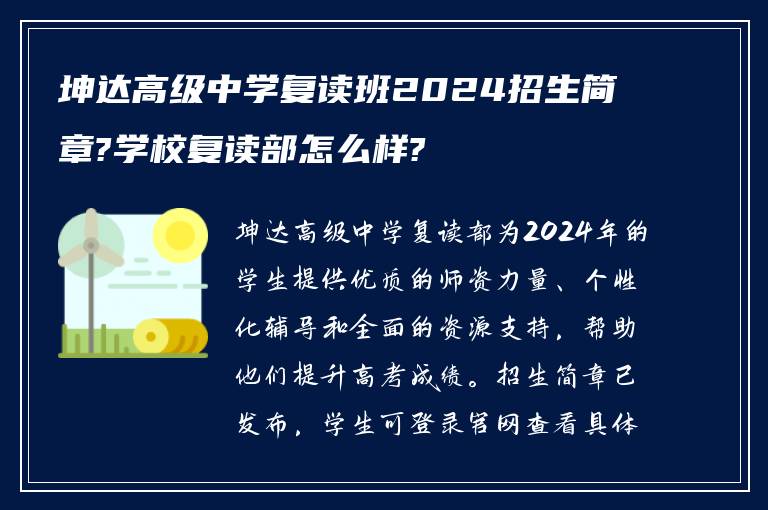 坤达高级中学复读班2024招生简章?学校复读部怎么样?