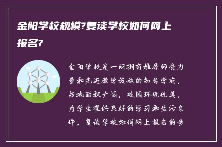 金阳学校规模?复读学校如何网上报名?