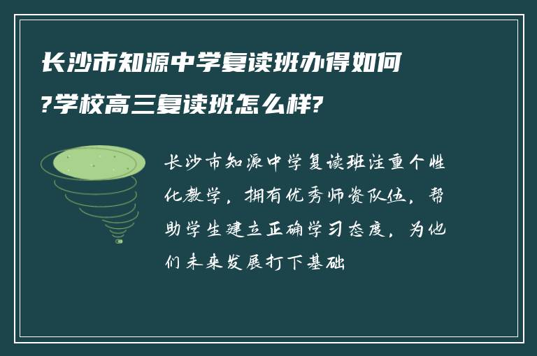 长沙市知源中学复读班办得如何?学校高三复读班怎么样?