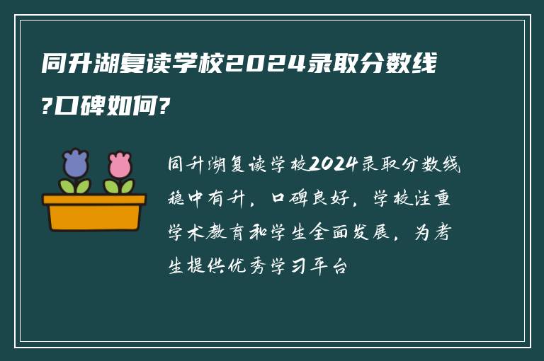 同升湖复读学校2024录取分数线?口碑如何?