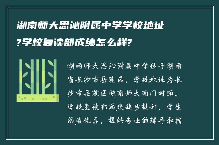 湖南师大思沁附属中学学校地址?学校复读部成绩怎么样?