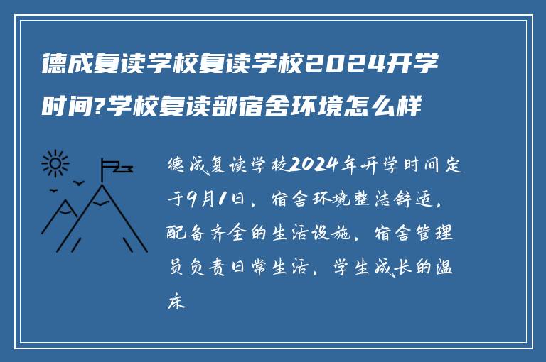 德成复读学校复读学校2024开学时间?学校复读部宿舍环境怎么样?