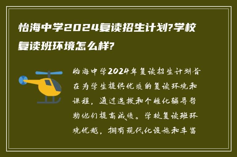 怡海中学2024复读招生计划?学校复读班环境怎么样?