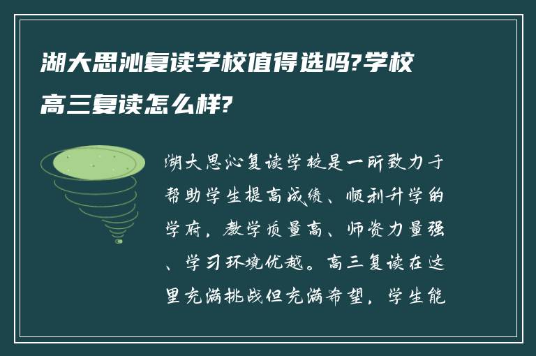 湖大思沁复读学校值得选吗?学校高三复读怎么样?