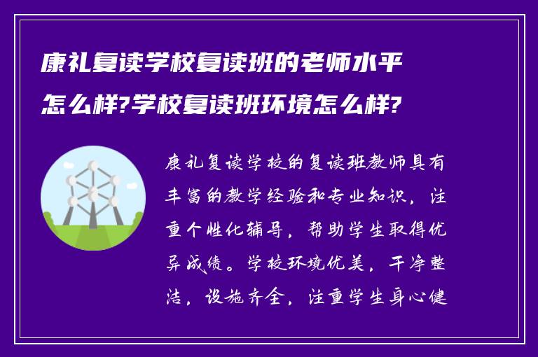 康礼复读学校复读班的老师水平怎么样?学校复读班环境怎么样?