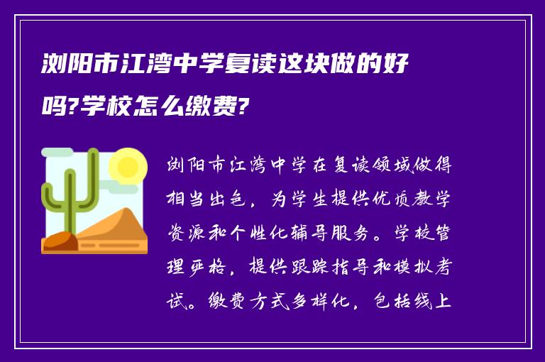 浏阳市江湾中学复读这块做的好吗?学校怎么缴费?