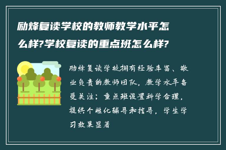 励烽复读学校的教师教学水平怎么样?学校复读的重点班怎么样?