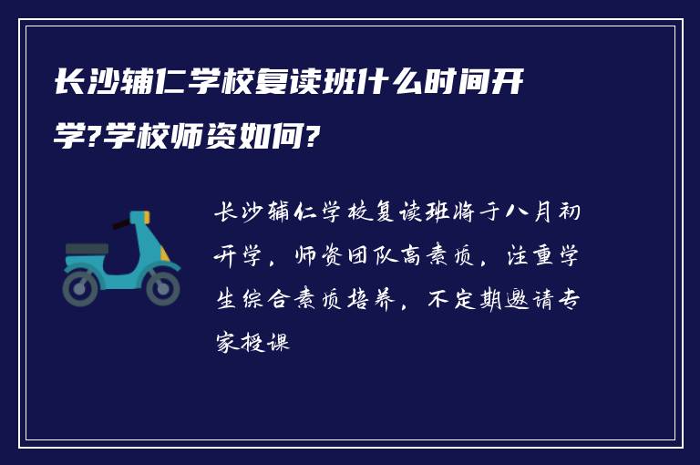 长沙辅仁学校复读班什么时间开学?学校师资如何?