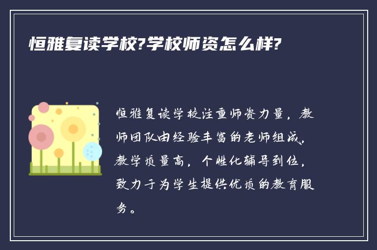 恒雅复读学校?学校师资怎么样?