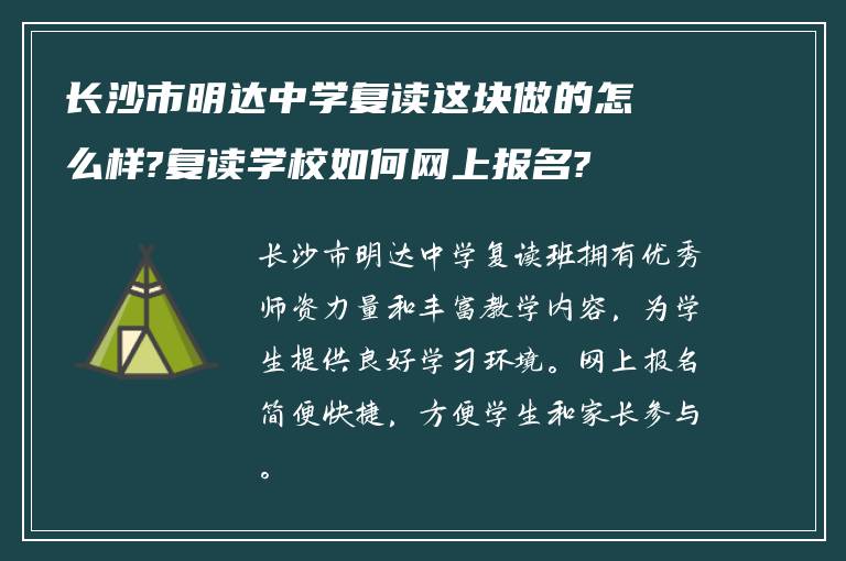 长沙市明达中学复读这块做的怎么样?复读学校如何网上报名?