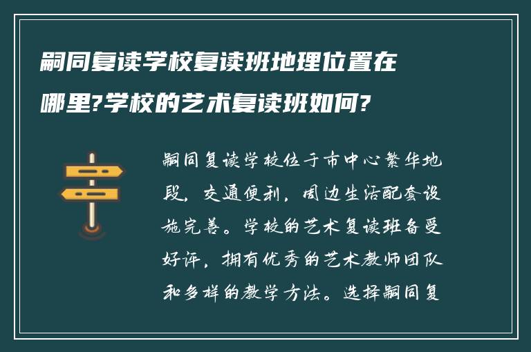 嗣同复读学校复读班地理位置在哪里?学校的艺术复读班如何?