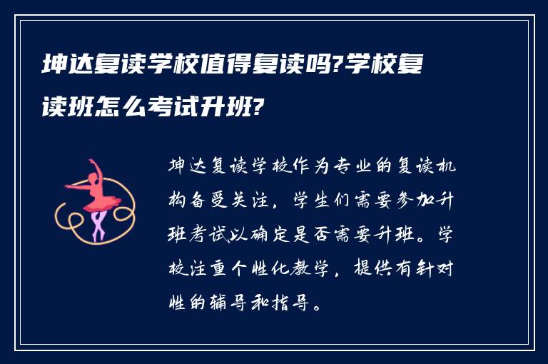 坤达复读学校值得复读吗?学校复读班怎么考试升班?