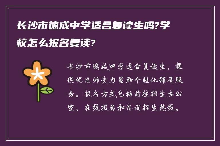 长沙市德成中学适合复读生吗?学校怎么报名复读?