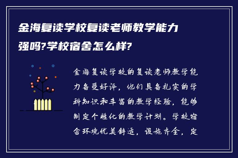 金海复读学校复读老师教学能力强吗?学校宿舍怎么样?