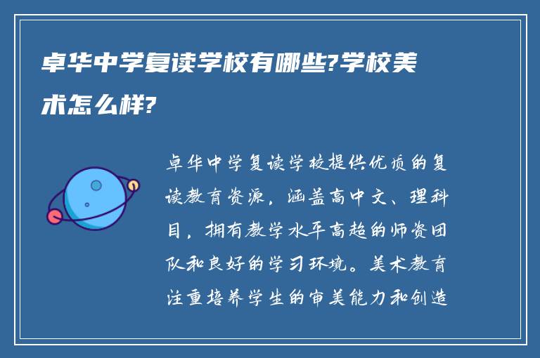 卓华中学复读学校有哪些?学校美术怎么样?