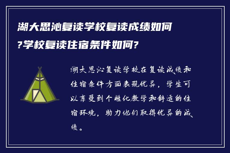 湖大思沁复读学校复读成绩如何?学校复读住宿条件如何?