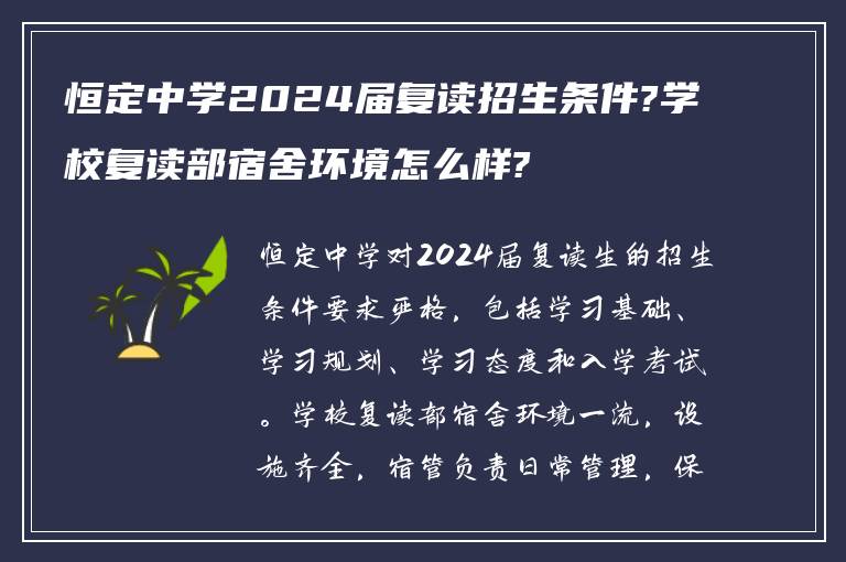 恒定中学2024届复读招生条件?学校复读部宿舍环境怎么样?