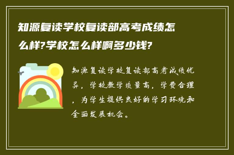 知源复读学校复读部高考成绩怎么样?学校怎么样啊多少钱?